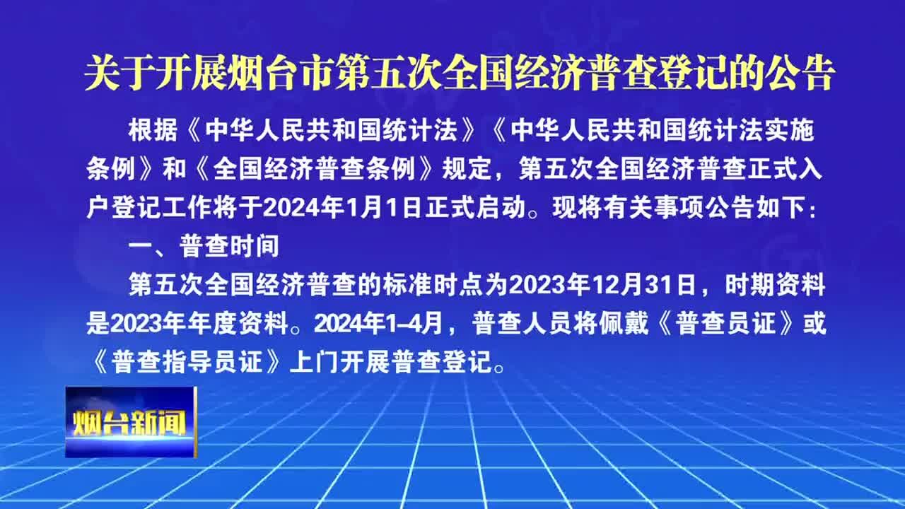 关于开展烟台市第五次全国经济普查登记的公告