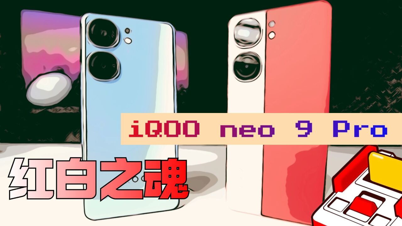 「机锋ⷥ𐝩𒜣€iQOO Neo9 Pro:3K性能之王 谁用谁爽