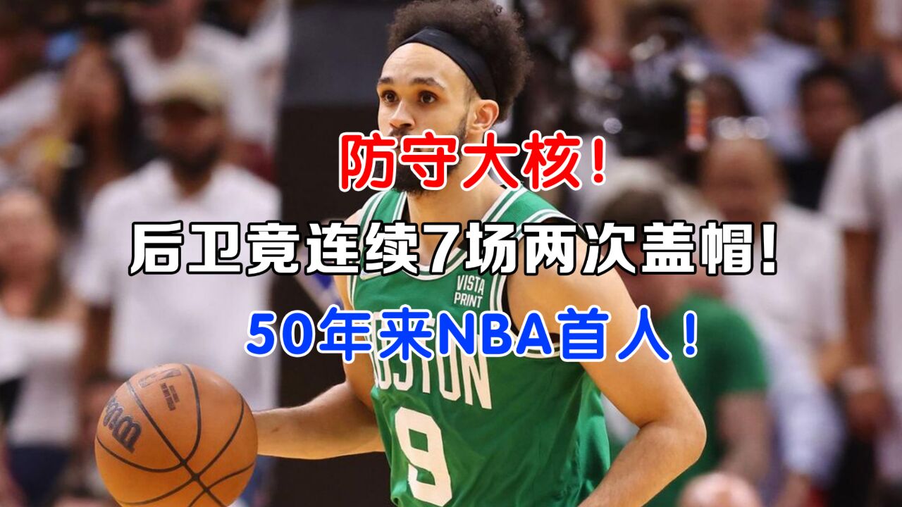 后卫盖帽王!连续7场至少两次盖帽!50年来NBA首人!