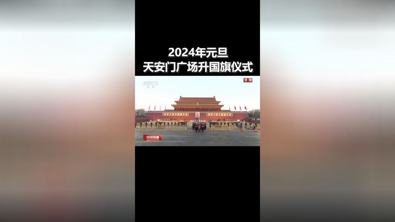 2024年元旦天安门广场升国旗仪式:五星红旗,我为你自豪!