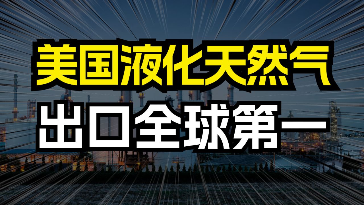 美国液化天然气!居然是出口全球第一!急着卖是什么信号?