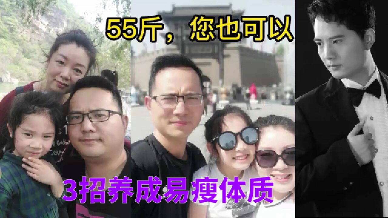 易瘦体质如何养成,3个习惯,你也可以