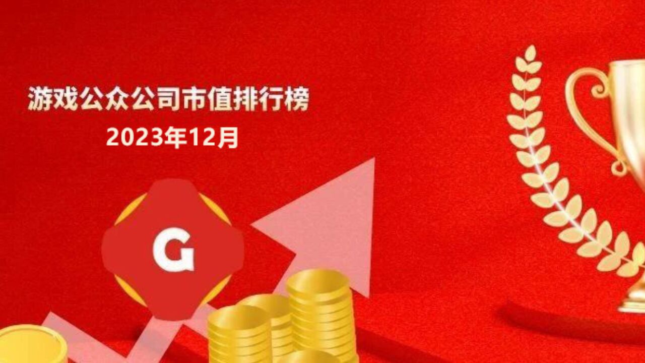 2023年12月中国游戏公众公司市值排行榜:网易领跌中旭未来领涨吉比特连续五个月持续下跌