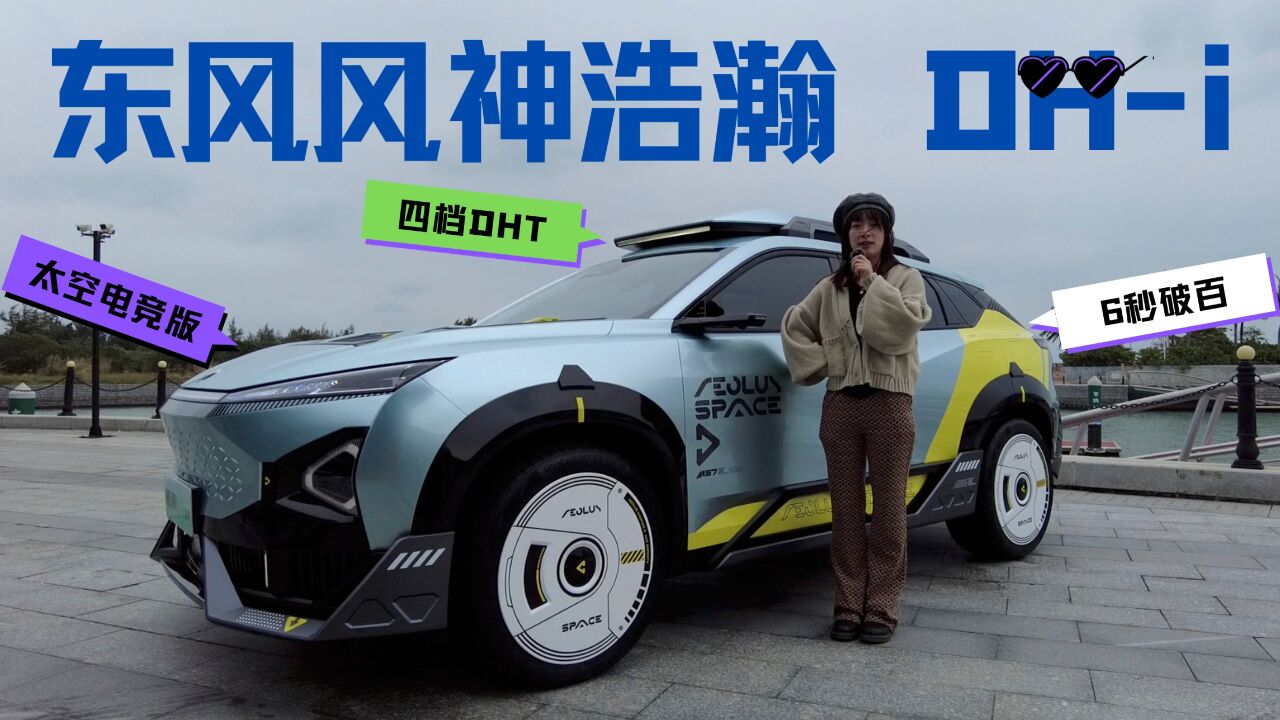 试驾东风风神皓瀚DHi,10万元买6秒级SUV,综合续航1200km!