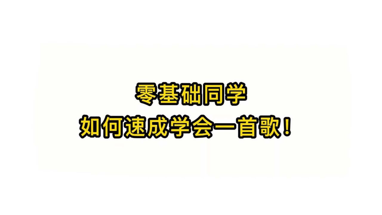 唱歌技巧教学:零基础同学如何速成学会一首歌!