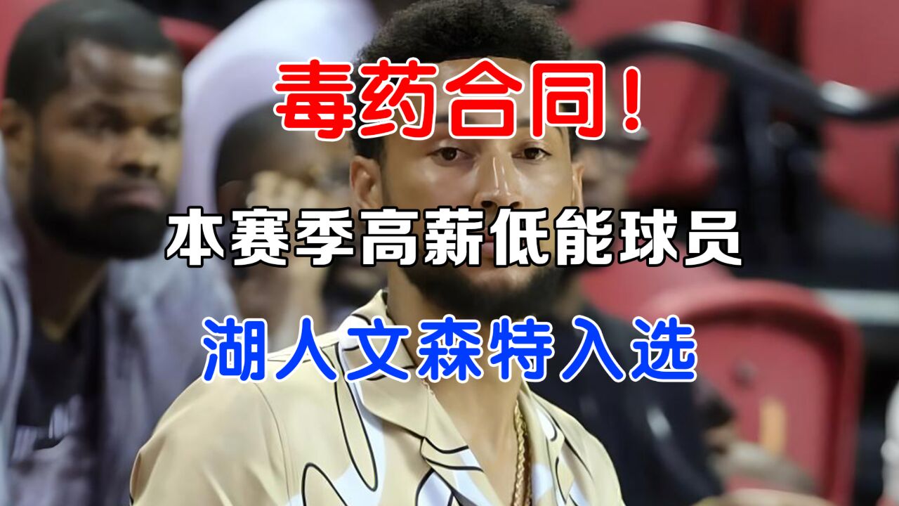 毒药合同!本赛季NBA最高薪低能的球员是谁?