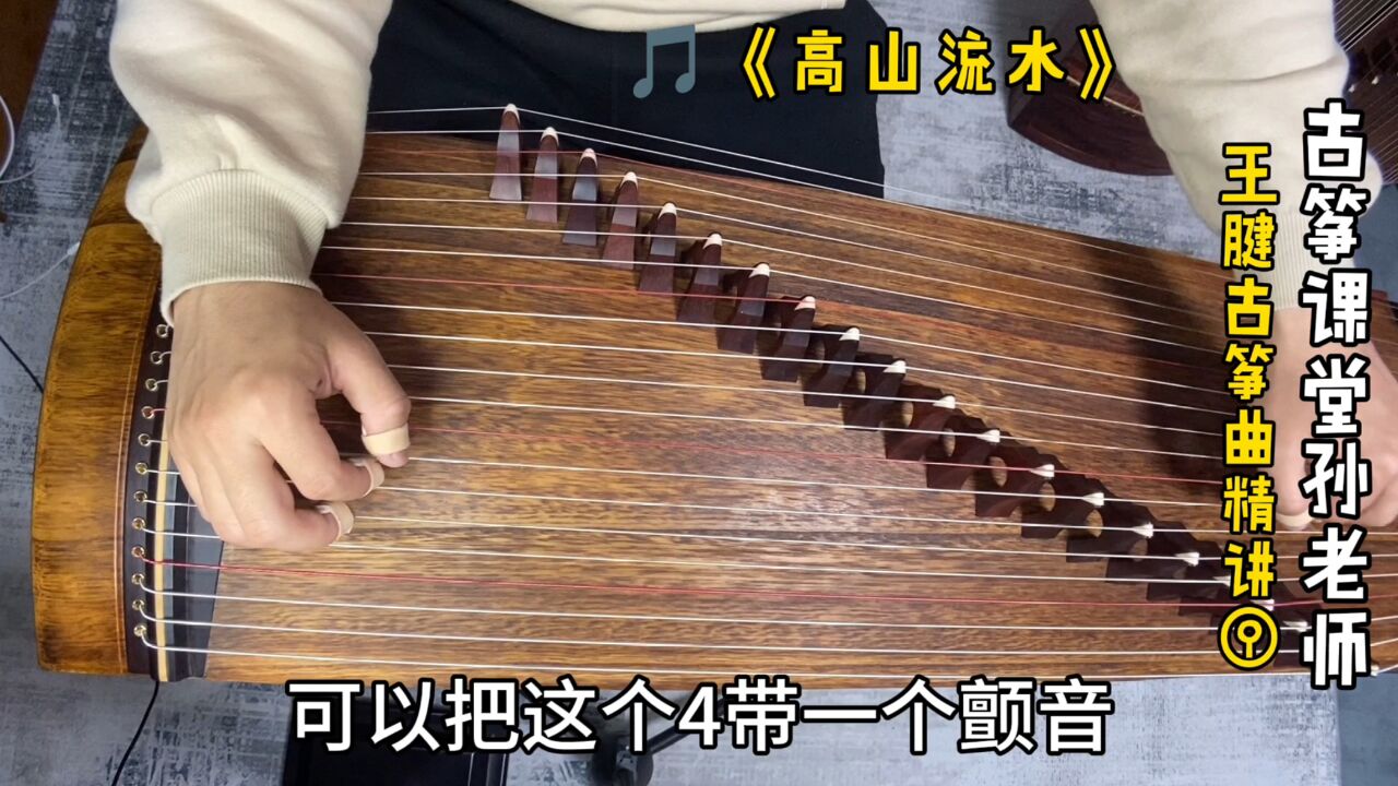 古筝曲《高山流水》,注意按音颤音的细节,只看谱子可弹不出来