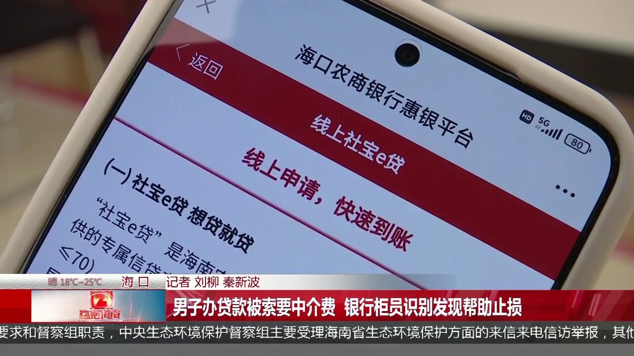 男子办贷款被索要中介费 银行柜员识别发现帮助止损