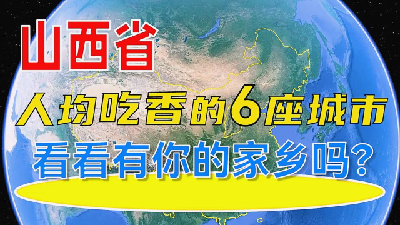 山西省人均吃香的6座城市,有你的家乡吗?