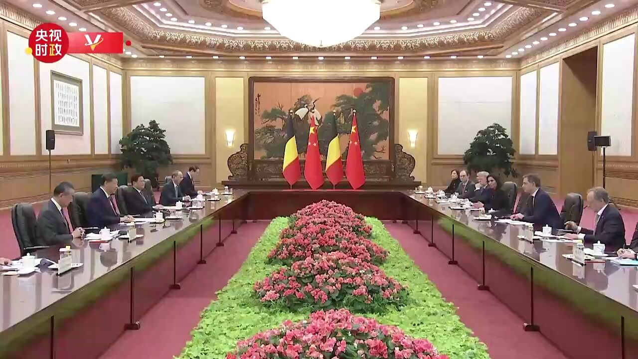 习近平会见比利时首相:中欧之间需要架更多的“桥”