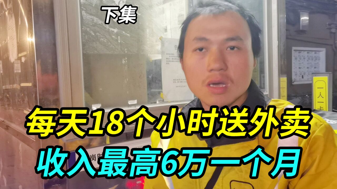 上海外卖大神,每天18个小时送外卖月收入最高6万一个月