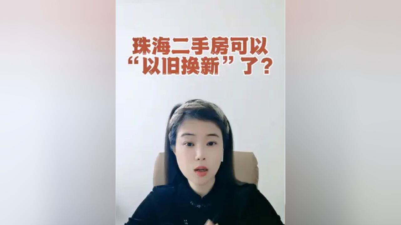 华发发起了回收珠海香洲区二手房的活动,是广告噱头?还是真的代表珠海实施“以旧换新”的政策?