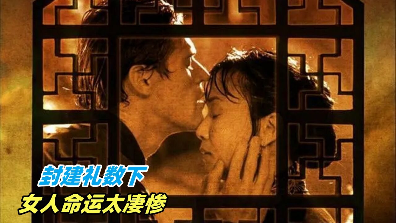 女人在封建礼教下的悲惨命运,都被拍了出来,《庭院中的女人》