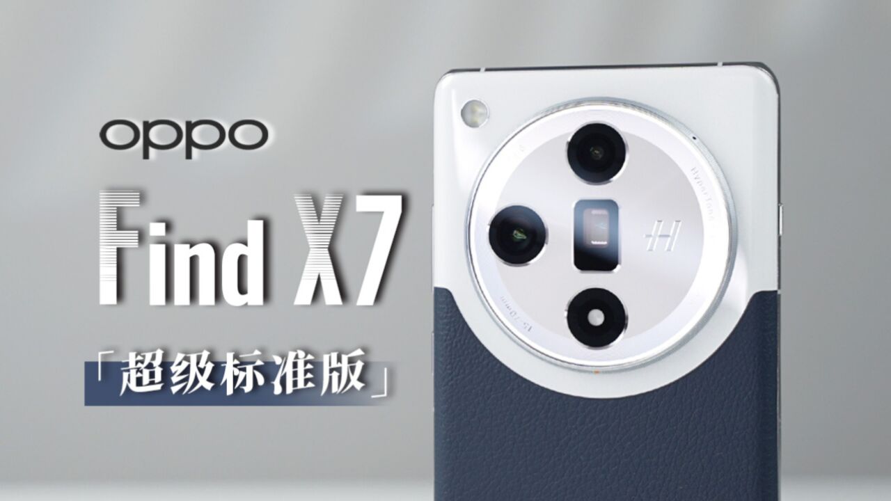 OPPO Find X7详细体验 | 比肩Pro版 新一代哈苏影像 多项AIGC功能