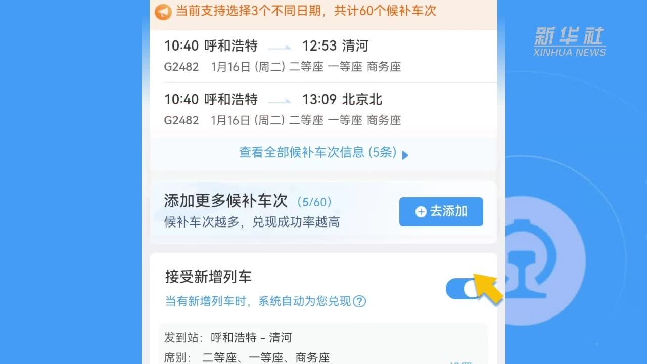 “抢票神器”又上新 铁路12306新功能解析