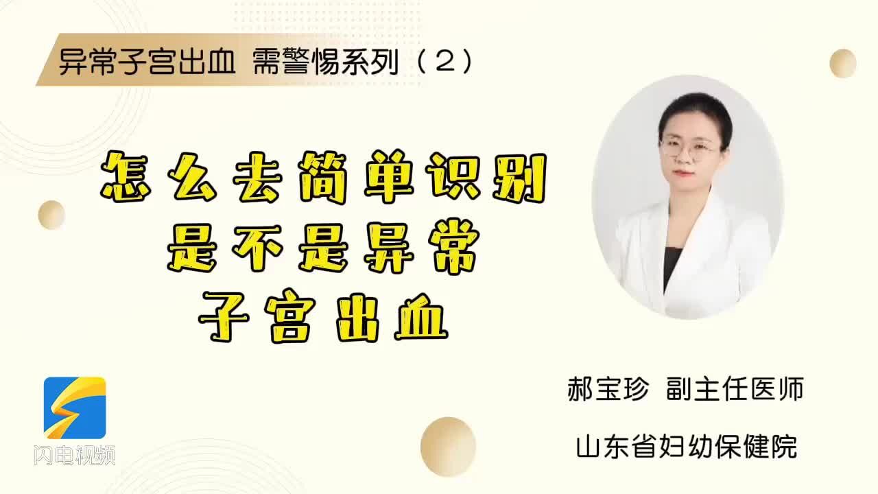 异常子宫出血 需警惕系列(2)如何分辨是不是异常子宫出血?