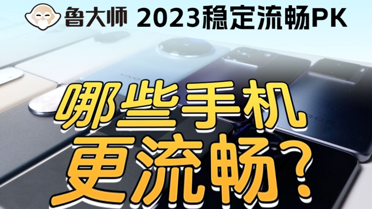 2023年手机稳定流畅PK,六大系统谁最强?