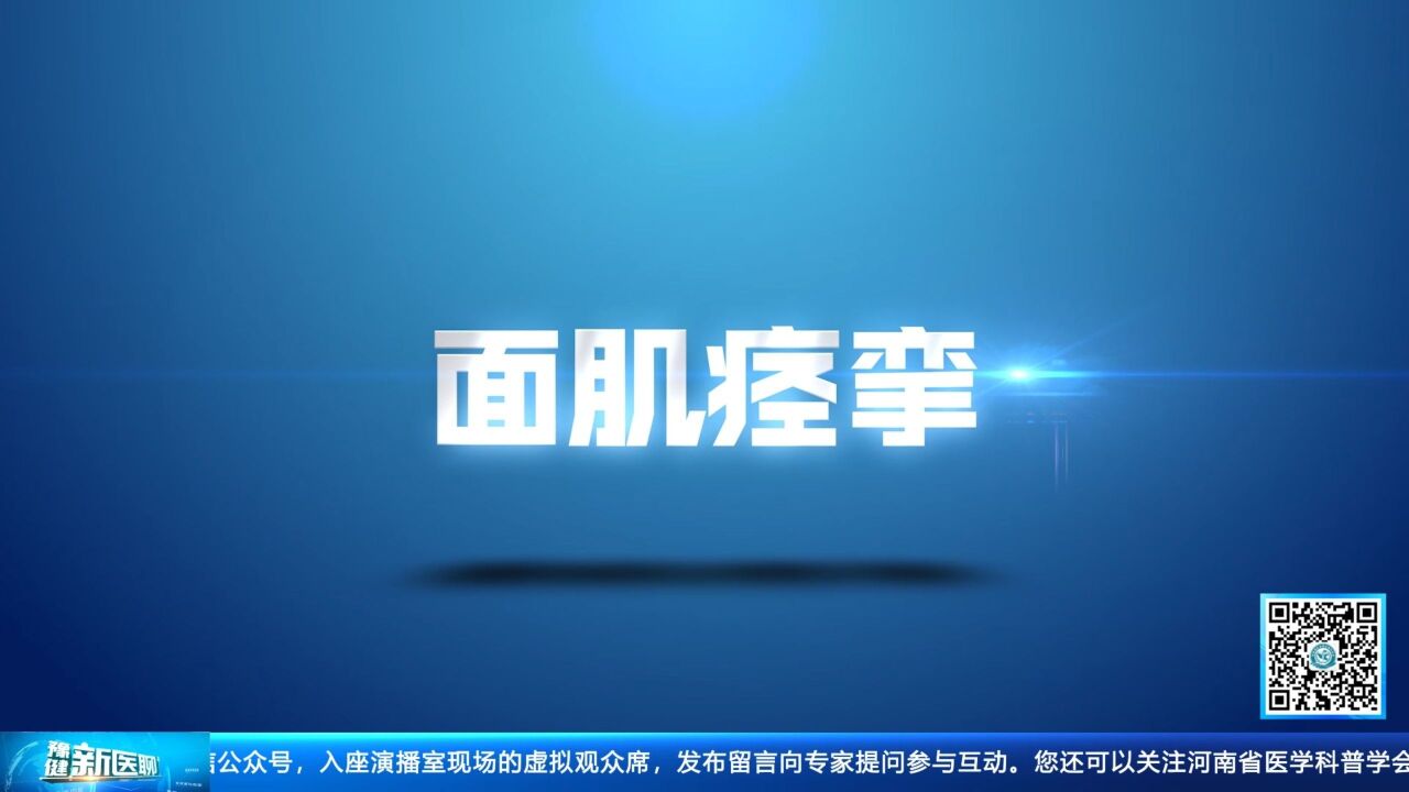 “左眼跳财,右眼跳灾”?——不!小心面肌痉挛