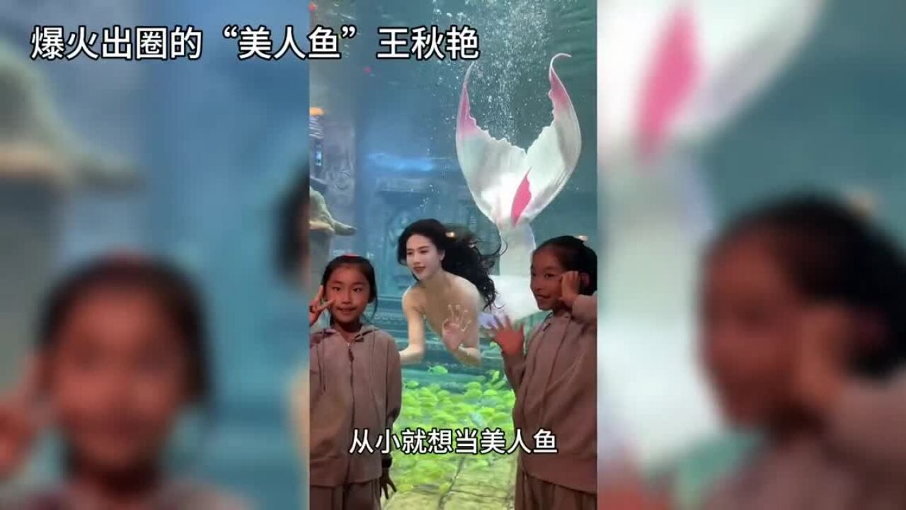 希望能用“美人鱼”链接世界