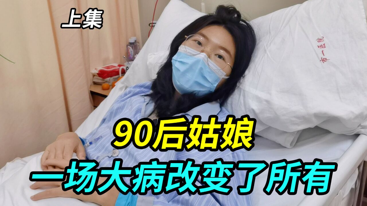 来上海打拼的90后姑娘,工作努力也有了家庭,一场大病改变了所有