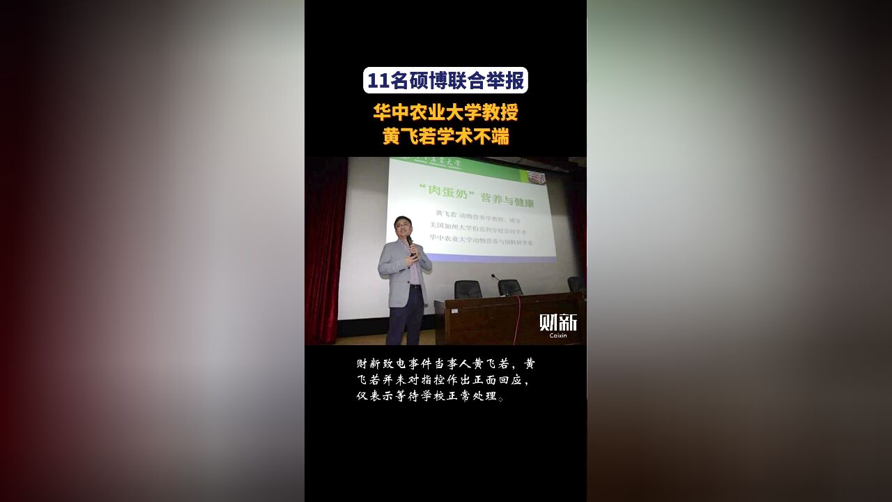 11名硕博联合举报华中农业大学教授黄飞若学术不端