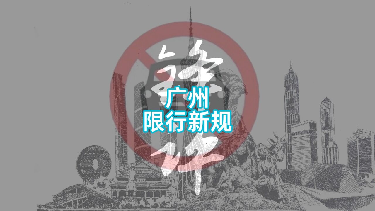 【锋评】12年后,2024广州限行再升级?