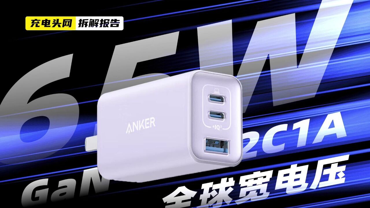 ANKER安克65W氮化镓充电器拆解:具备2C1A接口,兼容多种快充协议