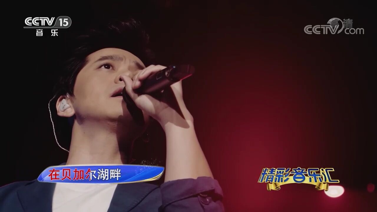 李健演唱《贝加尔湖畔》,现场演唱跟CD一样,很有画面感