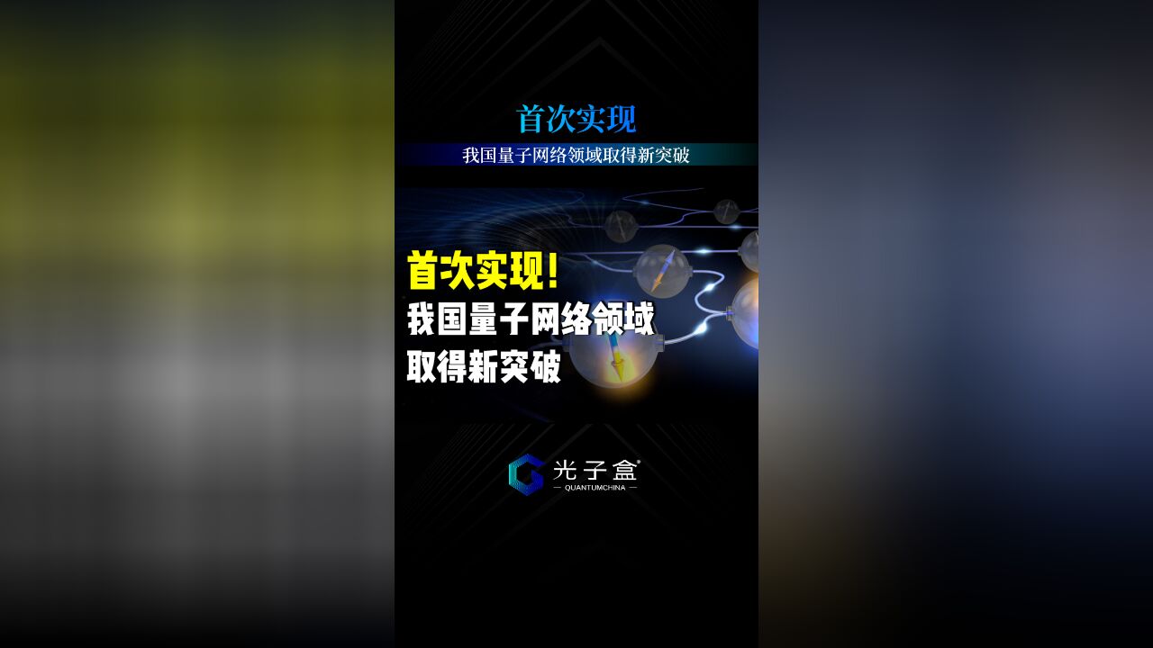 首次实现!我国量子网络领域取得新突破