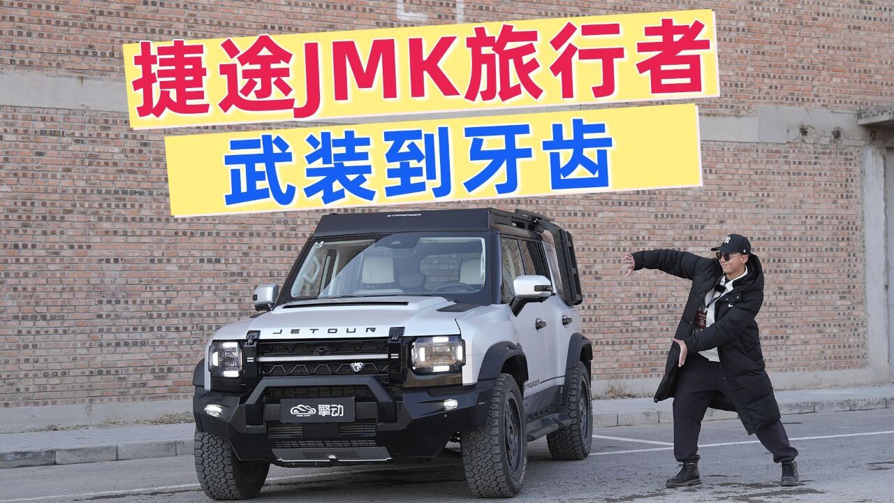 捷途JMK旅行者官方改装版本银龙之翼,帅就完事了