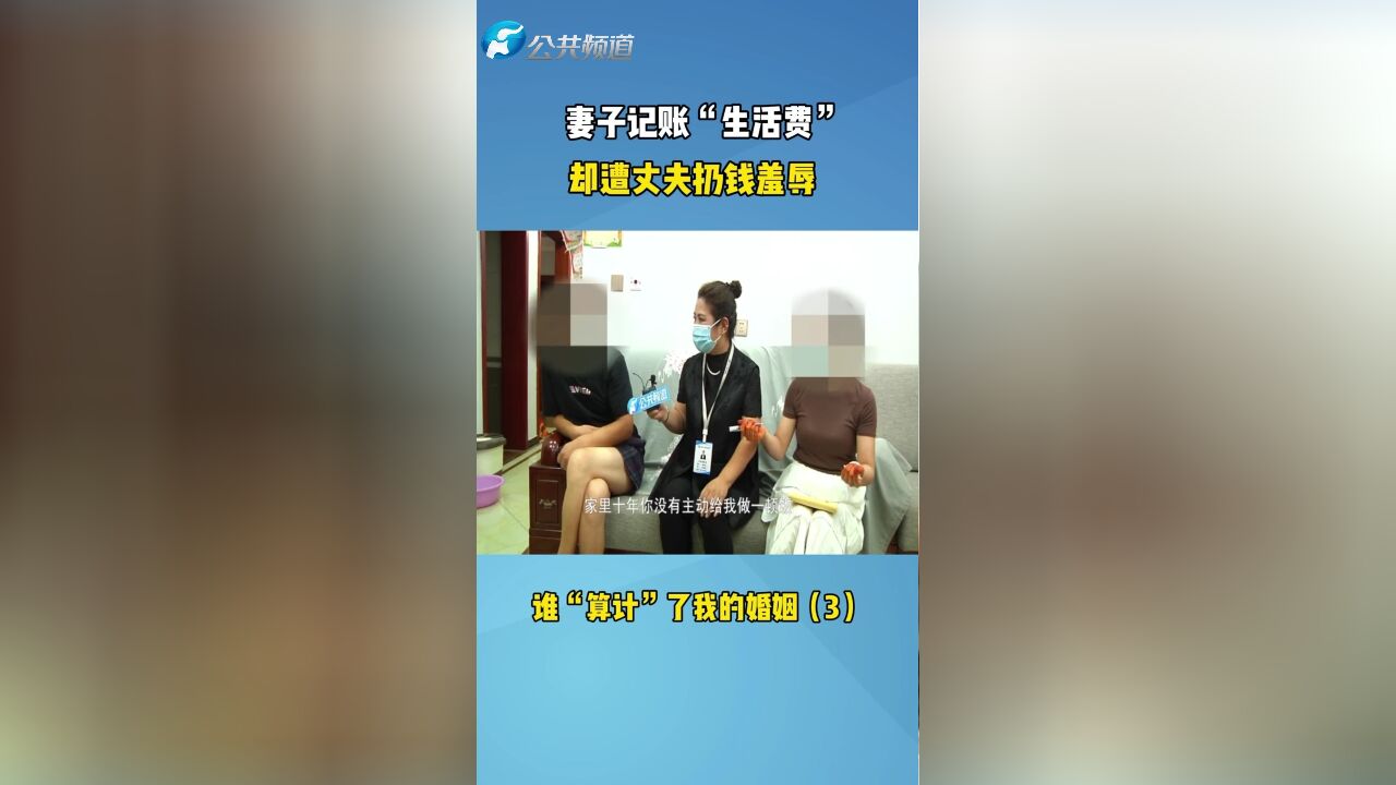 妻子记账“生活费” 却遭丈夫扔钱羞辱