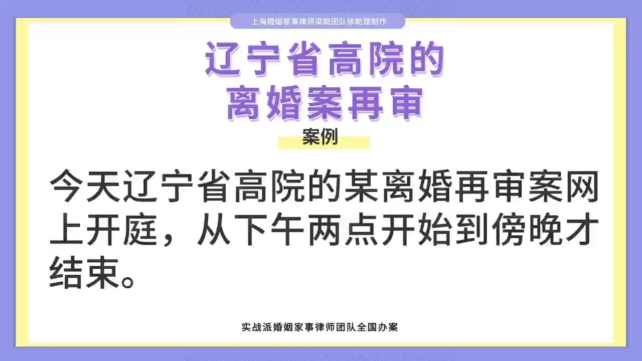 上海离婚律师梁聪律师团队原创:辽宁省高院的离婚再审