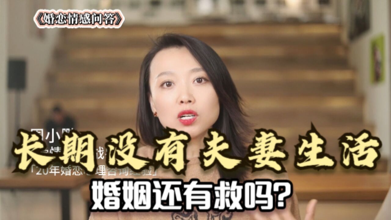 长期没有夫妻生活的婚姻,还有救吗?听听已婚女士的心里话