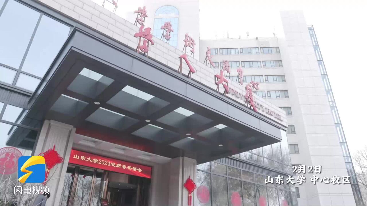 山东大学2024年迎新春茶话会举行