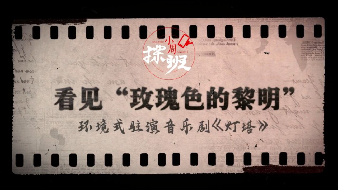 看见“玫瑰色的黎明”,环境式驻演音乐剧《灯塔》| 小周探班