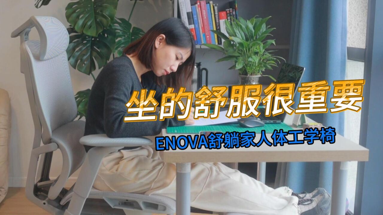 ENOVA舒躺家人体工学椅测评:我的护腰专家