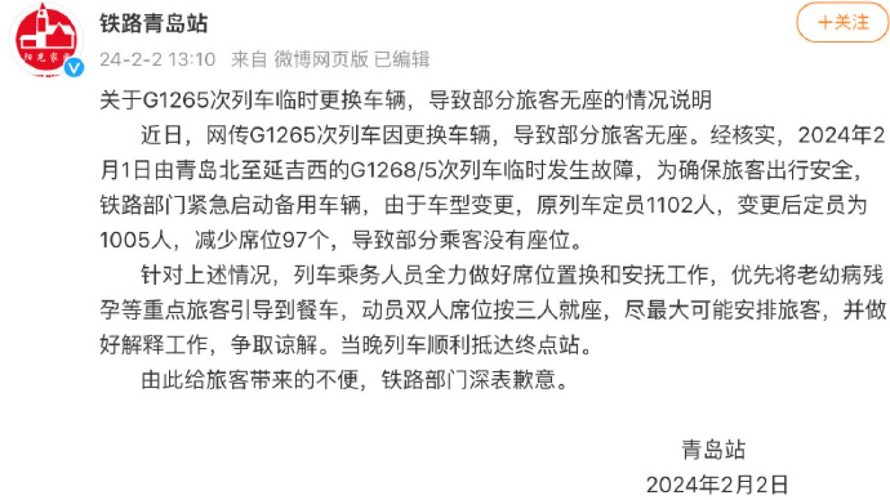 官方通报G1265次列车部分旅客无座情况:列车临时发生故障更换车辆