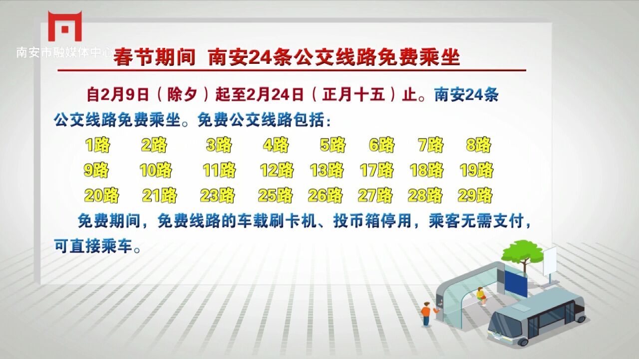 掌上《南安新闻》2024年2月7日