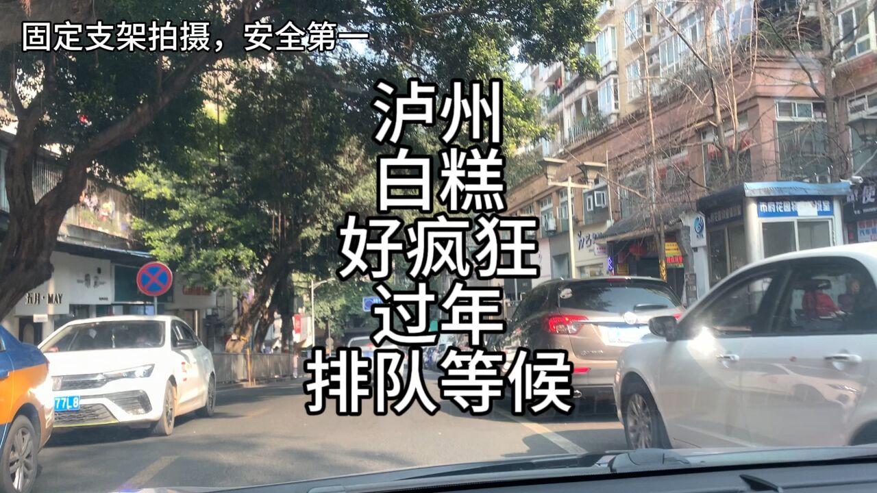 泸州白糕卖疯,第一次见到春节排长龙,泸州文旅要火啊!