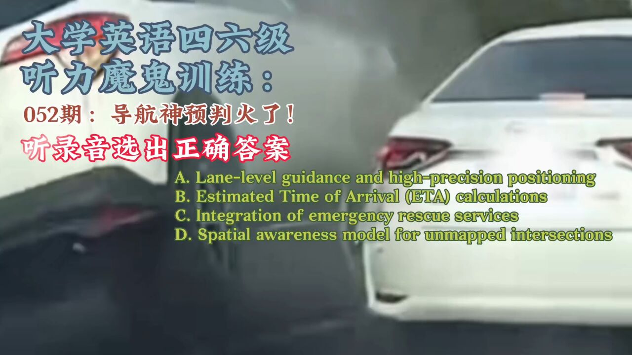 大学英语四六级听力魔鬼训练,052期:导航神预判提醒,避免车祸