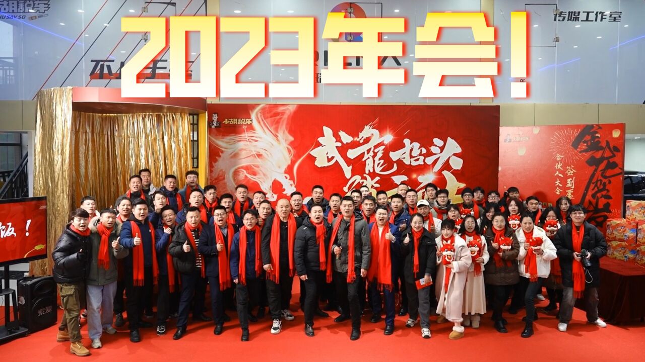 2023年小胡说车年会,这1年你们都收获了啥?