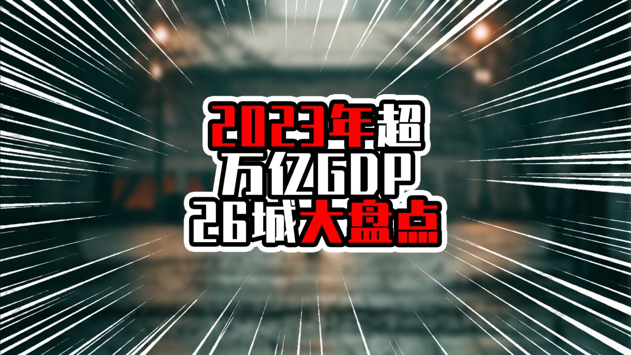 2023年超万亿GDP的26城大盘点,深广差距再拉大,成都增量超苏州