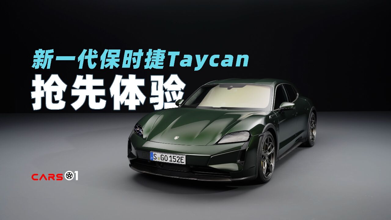 Cars01车闻丨新一代保时捷Taycan抢先体验