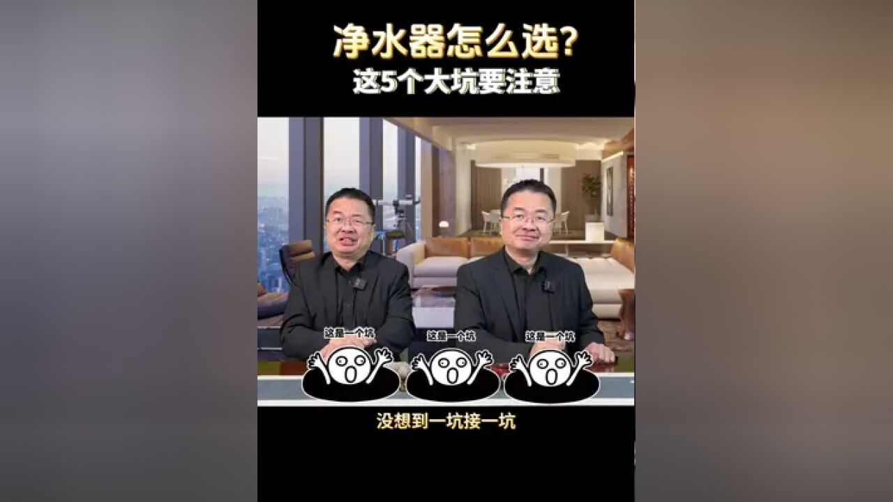 发布文案: 选净水器掉坑了?看我这篇就够了