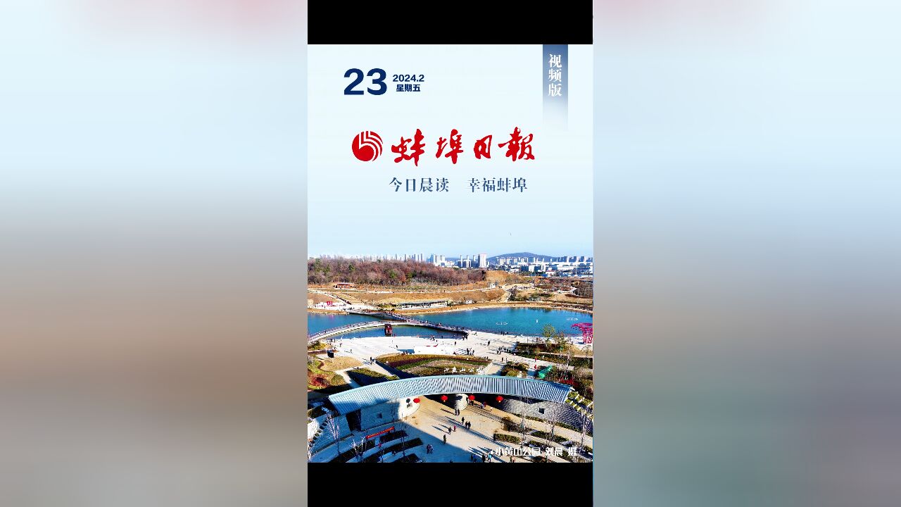 蚌埠日报视频版2024.2.23,更多精彩内容请下载“蚌埠发布”客户端