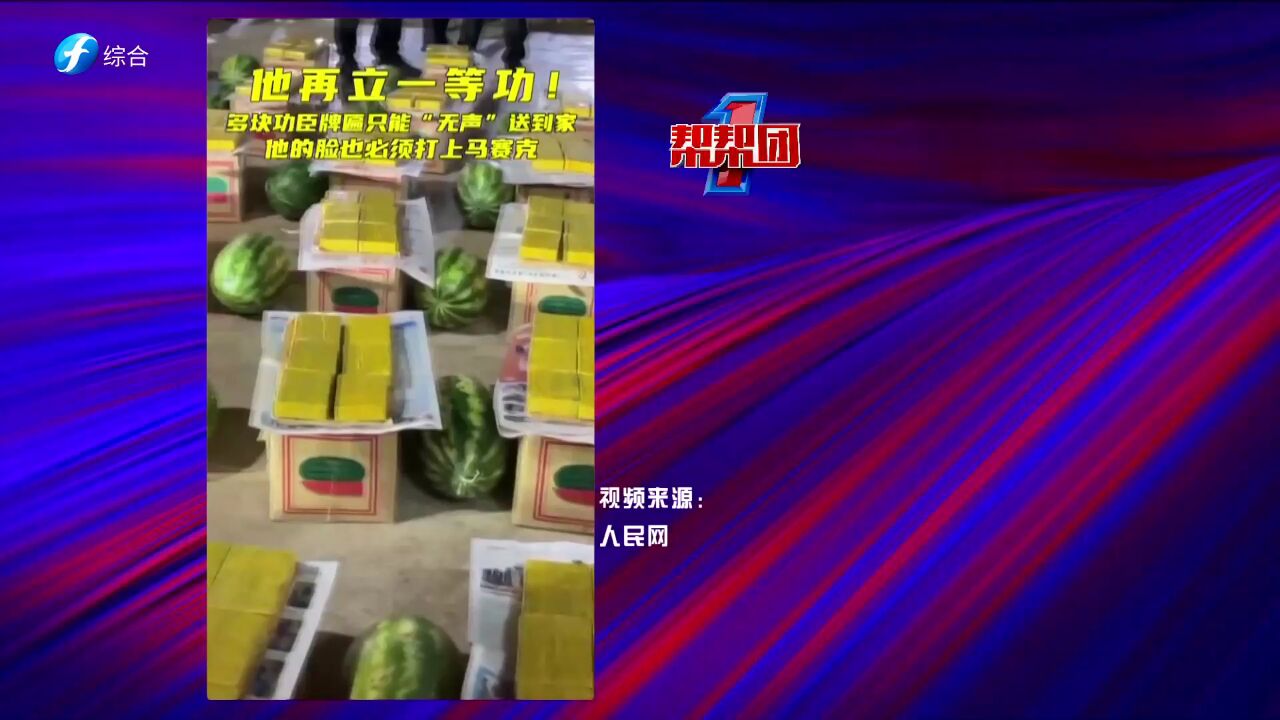 帮帮侠热评:他再立一等功