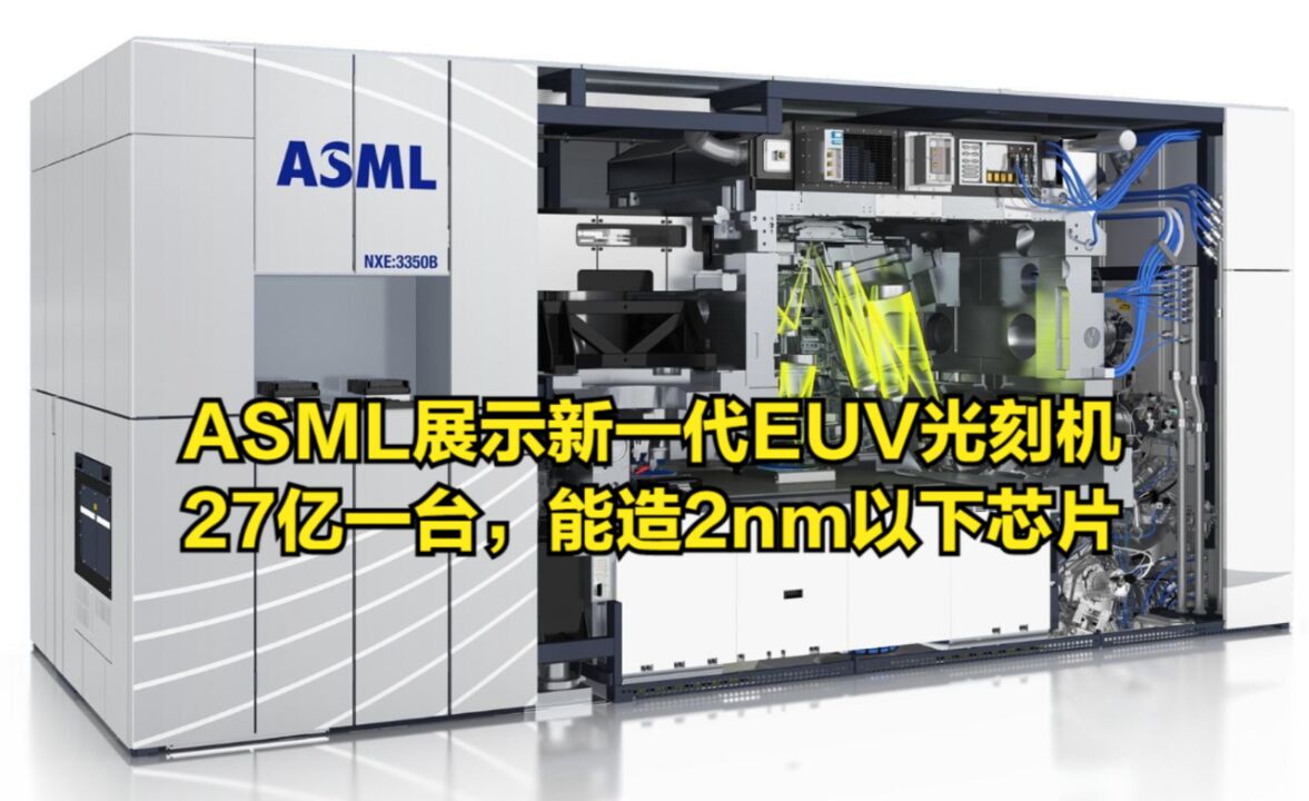 ASML首次展示新一代EUV光刻机,27亿一台,能造2nm以下芯片