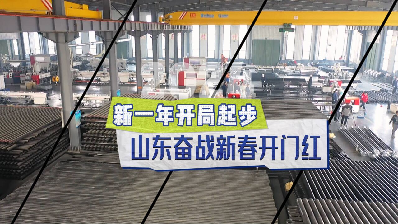 忙生产、赶订单、招工忙!齐鲁大地抢抓新年“开门红”