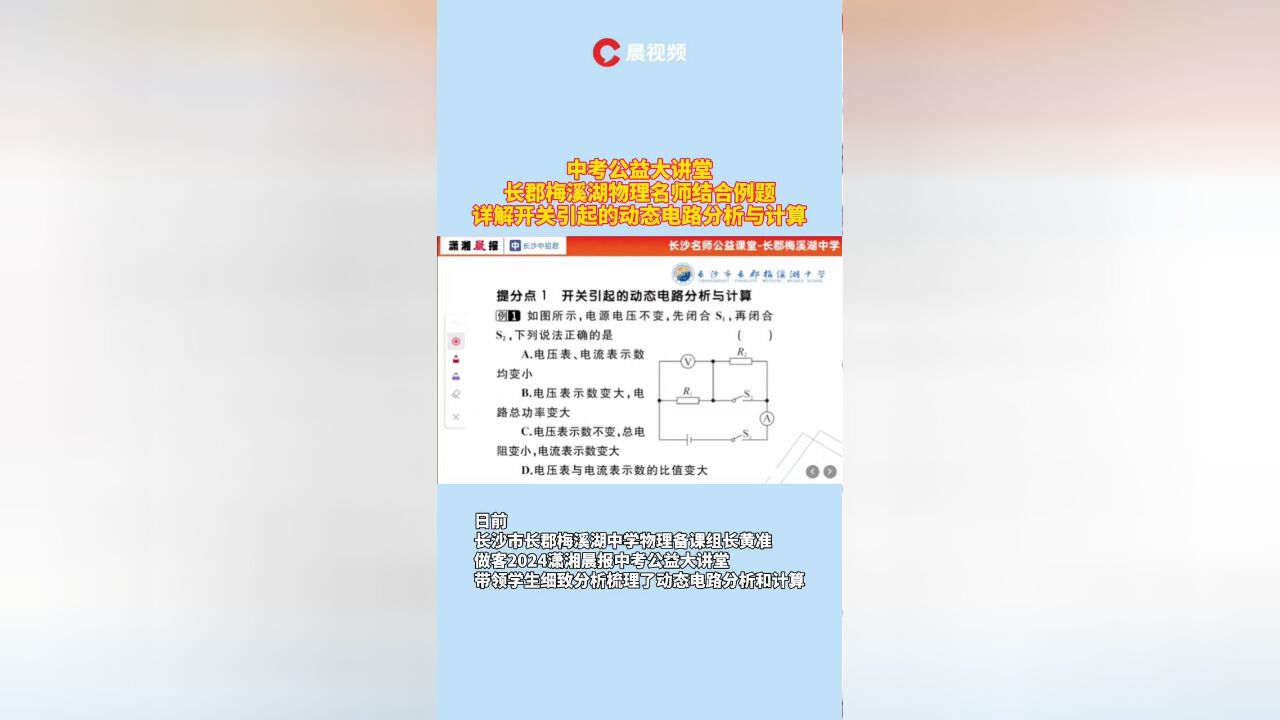 中考公益大讲堂|物理名师详解开关引起的动态电路分析与计算