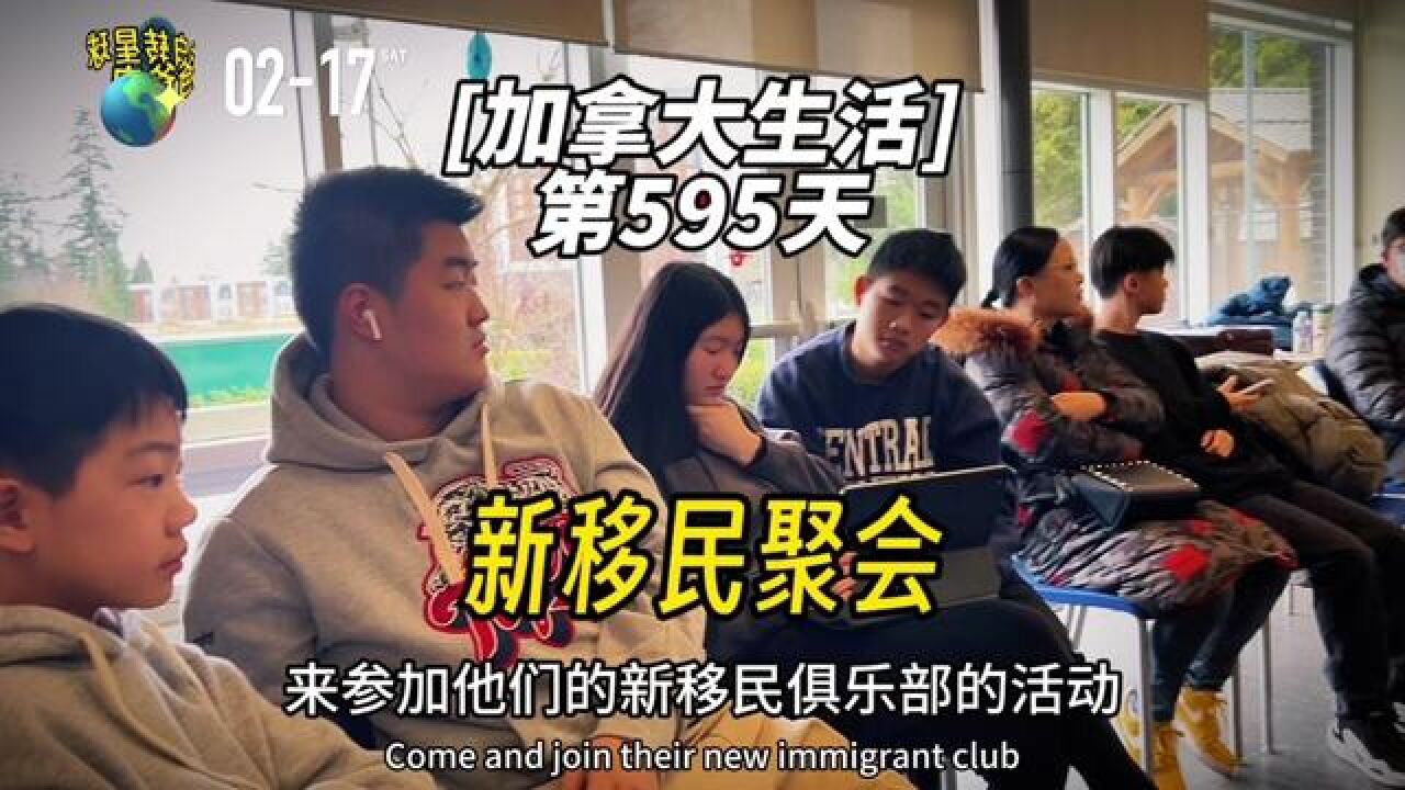 加拿大生活|第595天,今天躲了乐团的无效排练,去参加了朋友们的俱乐部.#庄爸爸的自转星球 #加拿大生活 #新移民生活